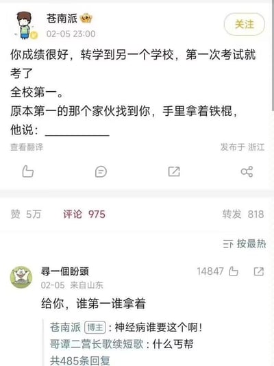 这是一张社交媒体截图，内容为用户“苍南派”发布的段子：转学生首次考试即获全校第一，原第一名持铁棍上前，留白让网友填空。热门评论“给你，谁第一谁拿着”及作者回复“神经病谁要这个啊！”形成幽默互动，引发大量点赞评论。
