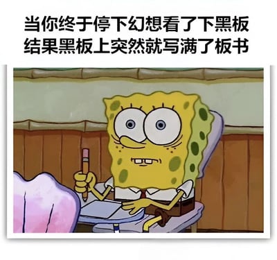 图片上方配有文字“当你终于停下幻想看了下黑板 结果黑板上突然就写满了板书”，下方是动画《海绵宝宝》中的角色海绵宝宝，他坐在课桌前，手持铅笔，双眼瞪大，表情震惊地看着前方，仿佛刚从走神中回过神来，发现黑板上已写满板书的场景。这张图幽默地描绘了学生上课走神后突然面对满黑板板书时的惊讶与无奈。