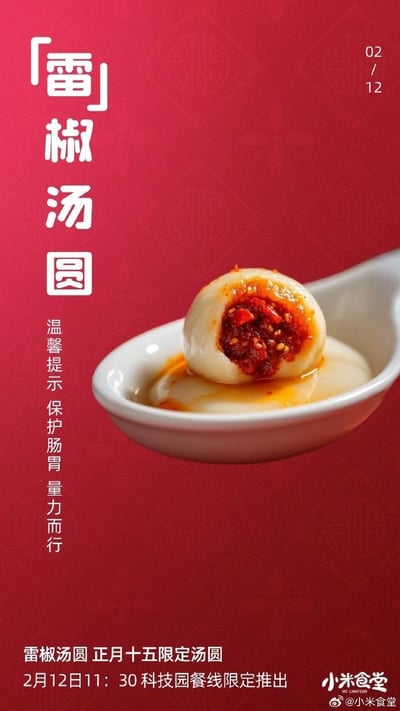 这是一张小米食堂的促销海报，背景为红色，中央偏右位置有一个白色勺子，盛着一颗被切开的雷椒汤圆，汤圆内部露出红色辣椒馅料。左侧竖排大字写着“雷椒汤圆”，下方有“温馨提示 保护肠胃 量力而行”的小字。右上角标注日期“02/12”，底部文字为“雷椒汤圆 正月十五限定汤圆 2月12日11:30 科技园餐线限推 小米食堂”，右下角有“@小米食堂”水印。整体用于推广小米食堂在元宵节期间推出的限定辣味汤圆，风格喜庆且突出产品特色。