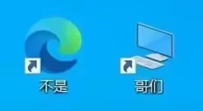 图片为蓝色背景的左右对比图，左侧是蓝绿色波浪形状图标，下方有带逆时针箭头的白色方块及文字“不是”；右侧是电脑显示器与键盘图标，下方同样有白色方块箭头及文字“哥们”。通过简洁的图标与文字对比，营造出幽默的反差效果，可能用于调侃不同事物的属性差异。