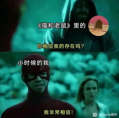 这是一张上下分栏的怀旧向meme图，上半部分用美剧《闪电侠》里的神秘兜帽人形象指代《猫和老鼠》中经典的老鼠洞，配文“你相信我的存在吗？”；下半部分用《闪电侠》里的闪电侠形象代表小时候的自己，带着激动的神情回应“我非常相信！”。该图通过这种角色替换的方式，调侃了童年时期观看《猫和老鼠》时，会毫无保留地相信动画里不符合现实逻辑的老鼠洞是真实存在的纯真心态，充满了对童年的怀旧感。
