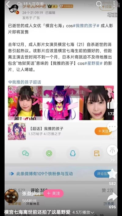 这是微博@少年JUMP吧 发布的娱乐资讯，内容提及2023年12月自杀离世的21岁成人女优横宫七海，在去世不到一个月后，日本片商计划推出她生前拍摄的、cos二次元作品《我推的孩子》中角色星野爱的成人影片，这种被网友称为“地狱笑话”的操作引发唏嘘。帖子附带了横宫七海的cos照片与星野爱的动画形象对比图，关联了微博#我推的孩子#超话，评论区有用户补充相关内容，整体是现实事件与二次元内容结合的资讯类帖子。