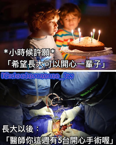 图片分为上下两部分形成鲜明对比。上半部分是一个小孩在生日蛋糕前吹蜡烛，配文“*小时候许愿*「希望长大可以开心一辈子」”，展现了童年对未来的纯真期盼；下半部分是医生正在进行手术的场景，配文“长大以后：「医生你这周有5台开心手术喔」”。这里运用了双关语，“开心手术”在中文中实际指“心脏手术”（开胸手术），通过“开心”一词的语义转换，幽默又略带讽刺地表现了童年愿望与成年现实的反差。