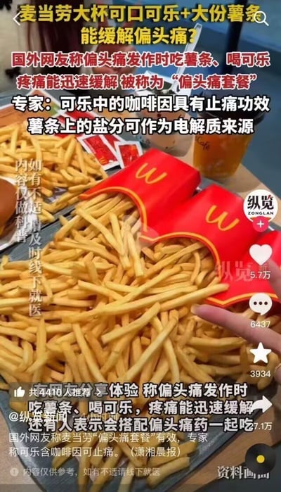 图片展示了麦当劳大份薯条和大杯可口可乐，配文称国外网友将其称为“偏头痛套餐”，声称能缓解偏头痛症状。文中提到专家解释可乐中的咖啡因有止痛功效，薯条盐分可补充电解质，并引用4410人推荐的体验。底部标注内容仅供参考，如有不适需线下就医。整体为图文结合的健康科普类内容，旨在传播这一网络热议的饮食疗法。