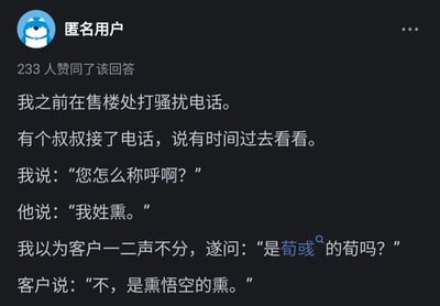 这是一张知乎平台的社交媒体截图，展示了一位匿名用户发布的回答，该回答获得233人赞同。内容讲述了用户作为售楼处工作人员拨打推销电话时的经历：用户对接电话的客户询问姓氏，客户称自己“姓熏”，用户误以为客户声调不分，将一声的“熏”当成二声的“荀”，询问是否是“荀彧”的“荀”，结果客户回应是“熏悟空的熏”，用谐音的方式玩梗，制造出幽默搞笑的效果，属于职场相关的趣味段子。