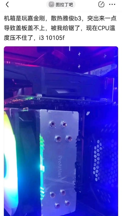 这是百度贴吧「图拉丁吧」的一则DIY装机翻车帖子，楼主使用玩嘉金刚机箱搭配雅俊B3（ProArtist）风冷散热器时，因散热器突出导致机箱盖板无法闭合，于是自行锯掉了散热器的部分结构，随后出现英特尔i3 10105F CPU温度无法压制的问题。配图展示了被切割后的雅俊B3散热器，可见其金属主体被裁切，只剩部分结构，机箱内部带有RGB灯光，能看到机箱的散热孔和主板部分组件。