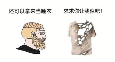 这是一张左右对比的搞笑静态梗图，左侧为留着金色胡子的卡通男性头部侧面，神态平淡，上方配文“还可以拿来当睡衣”，表现出人物想要继续使用破旧衣物的态度；右侧是一件严重破损、多处撕裂且带有污渍的旧T恤，上方配文“求求你让我似吧！”，其中“似”是“死”的谐音，用拟人的手法赋予T恤“生命”，表现出它不堪继续使用、渴望“解脱”的心情。图中通过人物的节俭态度和破旧T恤的“绝望”吐槽形成强烈反差，以幽默的方式调侃了生活中有些人过度节俭、舍不得丢弃破旧物品的行为，谐音梗的使用进一步增强了搞笑效果。