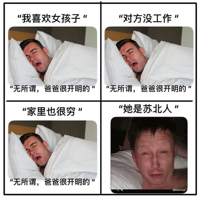 这是一张四格拼接梗图，通过强烈的反差效果制造笑点并传递讽刺意味：前三格中，儿子依次告知父亲自己的恋爱对象是同性、没有工作、家境贫穷，父亲都躺在床上睡眼惺忪，淡定回应“无所谓，爸爸很开明的”；第四格中儿子说出“她是苏北人”，父亲瞬间从床上惊醒，表情崩溃扭曲。该图用夸张的反差，讽刺了部分人群对苏北地区的地域刻板偏见，将前面铺垫的“开明”形象彻底打破，突出地域偏见在部分观念中的优先级。