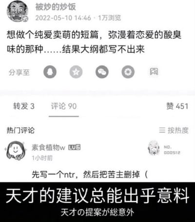 这是一张社交媒体截图，展示了用户"被炒的炒饭"在2022年5月10日发布的一条动态。用户表示想创作一个纯爱卖萌风格的短篇故事，希望弥漫着恋爱的酸臭味，但结果连大纲都写不出来。截图中还包含了一条热门评论，用户"素食植物w"建议"先写一个ntr，然后把苦主删掉"。图片底部有文字"天才的建议总能出乎意料"及对应的日文翻译。
