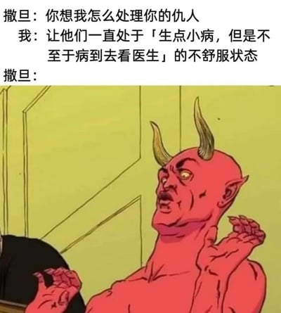 图片上方为三行对话文本，讲述“我”向撒旦提出让仇人长期处于“小病不断但无需就医”的报复需求，下方是红色皮肤、带角的撒旦卡通形象，其仰头张嘴、双手抬起，呈现出明显的震惊与错愕表情。通过将“地狱式报复”降维成日常化的轻微不适，形成强烈反差幽默，展现了一种接地气的“恶趣味”吐槽。