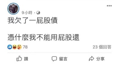 社交媒体帖子截图，内容为用户发布的状态：'我欠了一屁股债 凭什么我不能用屁股还'，发布于9小时前，获得78个点赞和23条评论。图中利用'一屁股债'的口语化表达（字面意为'一屁股的债务'）制造幽默，反问'凭什么不能用屁股还'形成俏皮的文字游戏。