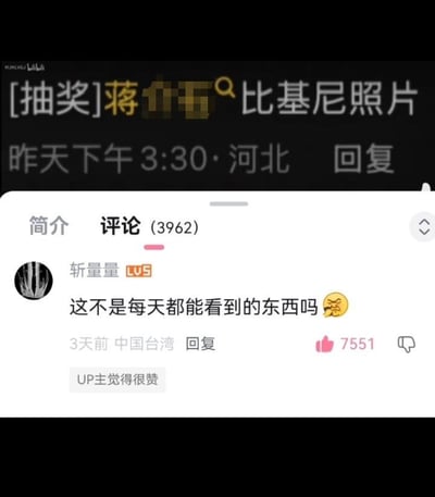 这是一张社交媒体平台评论区的截图，显示了一条关于"比基尼照片抽奖"的帖子及其热门评论。评论区中一条来自用户"斩量量"的评论获得了7551个赞，内容为"这不是每天都能看到的东西吗"并配有一个笑脸表情，下方还有"UP主觉得很赞"的标识。