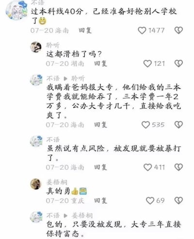 这是一张社交媒体评论区的截图，网名为「不语」的用户称自己高考分数超出本科线40分，却没有填报本科院校，反而瞒着父母报考了公办大专，父母原本为他准备的每年2万多元的三本学费，和公办大专几千元的学费之间的差价可以自己留下使用，只要不被父母发现，大专三年都能有富余的钱可供支配，唯一的风险是被父母发现后会被打骂，另有网友「聆听」询问是不是滑档了，网友「姜梧桐」评论称其胆子很大。