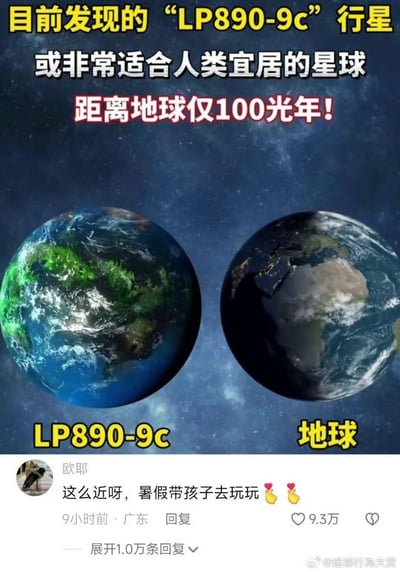 这是一张结合天文发现的搞笑梗图，上方以图文形式介绍：目前发现的“LP890-9c”行星或为非常适合人类宜居的星球，距离地球仅100光年，并将该行星与地球做左右对比展示，LP890-9c的AI模拟图呈现出蓝绿相间的外观，和地球形成视觉对比。下方是微博用户“欧耶”（来自广东）的评论：“这么近呀，暑假带孩子去玩玩”，搭配两个点赞表情，该评论获得9.3万赞。评论用日常出游的语气调侃100光年的遥远距离，以当前科技水平与认知的反差制造搞笑效果，引发网友共鸣。
