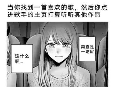 图片用漫画分镜风格表现了听到喜欢歌曲后去找歌手其他作品结果失望的情境。配以吐槽对白，强烈对比初始期待和实际失落。

本图通过极端表达“其他作品一坨屎”，带来强烈反差效果，让人会心一笑，体现“捧一踩一”梗的网络用语色彩。