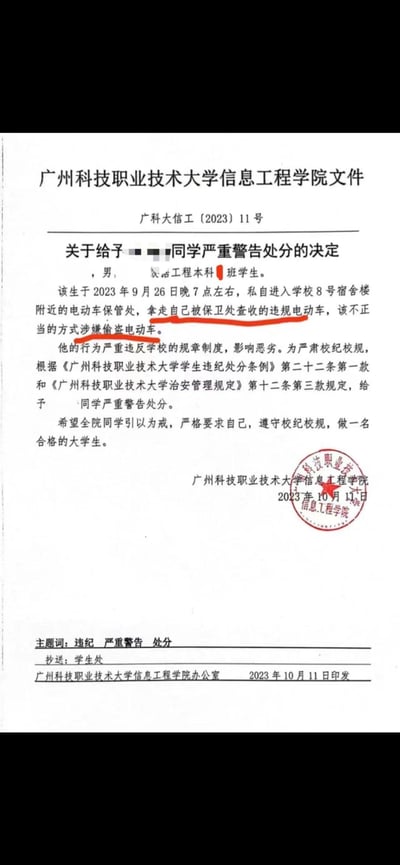 这是广州科技职业技术大学信息工程学院的一份学生处分文件，文件显示一名软件工程本科班男生，在2023年9月26日晚7点左右私自进入学校8号宿舍楼附近的电动车保管处，拿走自己被保卫处查收的违规电动车，被学院认定该行为涉嫌偷盗电动车，因此给予其严重警告处分。文件中“拿走自己被保卫处查收的违规电动车”和“该不正当的方式涉嫌偷盗电动车”两处内容被红笔标注，引发争议——取回自己的车辆却被认定涉嫌偷盗，该处分理由存在逻辑争议点。