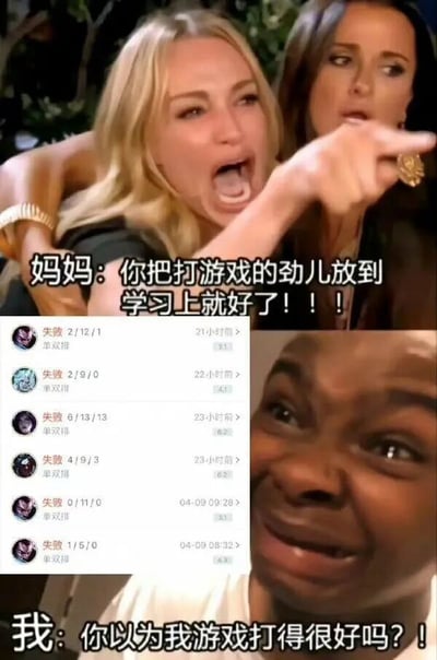 这是一张多素材拼接的搞笑梗图，整体分为三个区域：上半部分是一张欧美综艺场景的梗图，一位金发女性表情激动，大张着嘴，手指向前方，旁边的女性手臂环抱着她，露出惊讶的侧目表情，配文为妈妈对孩子的劝导：“你把打游戏的劲儿放到学习上就好了！！！”；中间区域是《英雄联盟》的单双排对局战绩截图，显示六场对局全部失败，战绩分别为2/12/1、2/9/0、6/13/13、4/9/3、0/11/0、1/5/0，每局KDA数据都很差，游戏表现糟糕；下半部分是一张黑人男性的梗图，他表情崩溃又带着委屈，眼眶泛红，配文为孩子的反驳：“你以为我游戏打得很好吗？！”。这张图通过强烈的反差感制造笑点，精准吐槽了部分年轻人既没在学习上投入足够精力，在游戏中也没有出色表现，陷入“双重失意”的无奈处境，容易引发网友共鸣。
