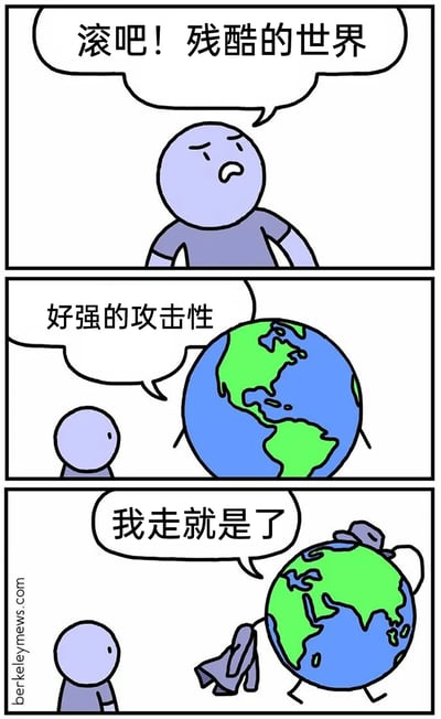 这是一幅由三格组成的连环卡通漫画，采用拟人化和语义错位的手法制造幽默效果。第一格中，蓝色皮肤的卡通小人因生活不顺，皱着眉头烦躁地喊出“滚吧！残酷的世界”，以此宣泄内心的不满；第二格中，被拟人化的地球将这句话理解为针对自己的攻击，吐槽“好强的攻击性”；第三格中，地球收拾好行李，一边迈步离开一边说“我走就是了”，把抽象的“世界”具象化为地球，用这种荒诞的误解营造出反差感十足的笑点，精准戳中了人们宣泄情绪时的共鸣，同时用脑洞大开的转折带来趣味。