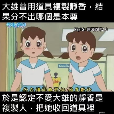 这是一张基于经典动画《哆啦A梦》的二次创作搞笑梗图。上方文字设定剧情：大雄使用道具复制出静香后，无法分辨哪个是本尊；中间是动画截图，呈现两个扎双马尾的静香，右侧静香表情激动，配文“你在讲什么笑话 谁喜欢你”；下方文字补全大雄的离谱逻辑：他认定“不喜欢自己的静香是复制人”，并将其收回道具中。整个梗的笑点在于大雄极度自恋的自我认知，强行用“对自己的好感度”作为真假判断标准，逻辑荒诞又贴合大雄的性格，引发网友共鸣。