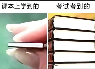 图片采用左右对比构图，左侧上方文字为“课本上学到的”，下方是一只手捏着一本厚度极薄的书；右侧上方文字为“考试考到的”，下方则是一摞厚度明显增加的书堆。通过书本厚度的夸张对比，幽默地呈现出学生群体中常见的“课本知识看似简单，考试内容却复杂难懂”的学习体验，引发共鸣。