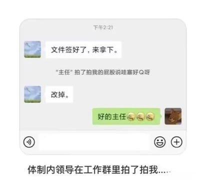 这张图是一张微信聊天截图，展现了体制内工作群中员工和上级之间尴尬又搞笑的对话。员工原本想幽默地说“主任拍了拍我的屁股说啥啥Q呀”，结果被领导立即否决，要求“改掉”，最终员工只能尴尬地回复“好的主任”并加上了笑哭表情。下面还配有对现实的吐槽文字：体制内领导在工作群里拍了拍我…。

图中体现了拍马屁失败、网络表情包、尴尬社交场景。含有轻微的双关（拍了拍/微信拍一拍和现实的拍屁股混用搞笑）。