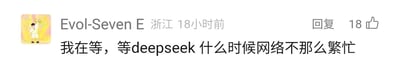 这是一张社交媒体评论的屏幕截图，截图显示用户Evol-Seven E（IP地址显示为浙江）在18小时前发布了一条评论，内容为“我在等，等deepseek什么时候网络不那么繁忙”，表达了该用户想要使用AI工具DeepSeek，但因平台网络繁忙无法正常使用，只能等待网络恢复的诉求。这条评论的右侧显示有“回复”按钮和18个点赞数，用户头像是一个黄色背景的卡通人物图，人物抬手举着物品，姿态看起来比较轻松。整体界面是典型的社交媒体评论区样式，清晰呈现了用户的反馈内容和相关互动数据。针对该用户的诉求，DeepSeek网络繁忙多因访问量过载导致，通常在非高峰时段（如深夜、凌晨）访问会更顺畅，也可以关注官方渠道的服务器状态公告，等待官方完成服务器扩容或优化后再使用。