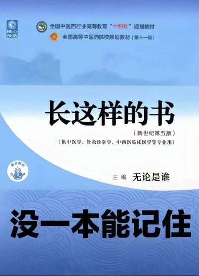 这张图改编自全国中医药行业高等教育“十四五”规划教材的封面模板，将原本的教材名称替换为“长这样的书”，主编栏改为“无论是谁”，底部配上“没一本能记住”的醒目文字，精准吐槽了中医学、针灸推拿学等相关专业的学生，面对内容繁杂、数量众多的专业教材，难以记住知识点的学习痛点，极易引发医学生群体的共鸣。图中没有双关、谐音梗等内容。