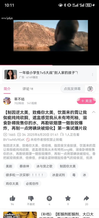 该图片为B站（bilibili）视频页面截图，展示了用户“率不咕”上传的标题为《一年级小学生1v5大战“别人家的孩子”!》的试播片段。页面包含视频缩略图（一名背对镜头的人站在山景前）、视频简介、播放量（1665次）、发布时间（2025年6月20日）、标签（如“鸡你太美”“蔡徐坤”“冰与火之歌”等）及互动数据（点赞94、分享20）。简介文本充斥大量谐音、乱序及网络迷因改编内容，如“制因逆太美”（谐音“只因你太美”），整体风格荒诞搞笑，疑似对“鸡你太美”等网络梗的二次创作。