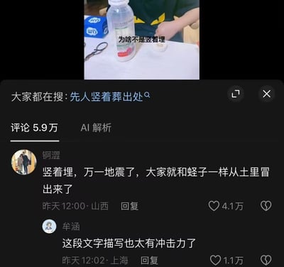 这张截图上方是一段短视频的画面，可见白色桌面放着透明水瓶、蓝色抽纸盒、剪刀等物品，画面配文为“为啥不是竖着埋”；截图下方是该视频的评论区，顶部显示关联搜索词为“先人竖着葬出处”，共有5.9万条评论，高赞第一条是山西用户“锕瀞”发布的吐槽：“竖着埋，万一地震了，大家就和蛏子一样从土里冒出来了”，该评论获赞4.1万，第二条是上海用户“牟涵”的评论“这段文字描写也太有冲击力了”，获赞1.1万，整体是网友针对丧葬方式的荒诞脑洞调侃，内容极具画面感，搞笑效果突出。