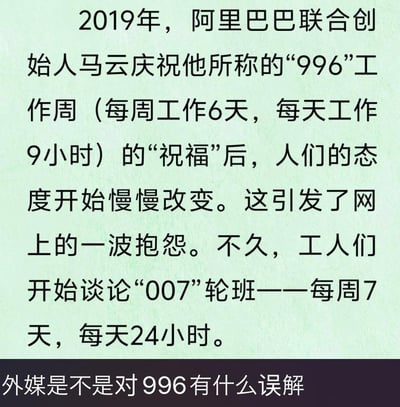 这张图片以浅绿色为背景，包含一段关于中国工作制度的文字内容。主要讲述了2019年阿里巴巴联合创始人马云对“996”工作周（每周工作6天，每天工作9小时）的表态引发网络抱怨，随后人们开始讨论更为极端的“007”轮班制度（每周7天，每天24小时）。图片底部以“外媒是不是对996有什么误解”作为结尾，暗示了对工作制度讨论的复杂性和不同视角。