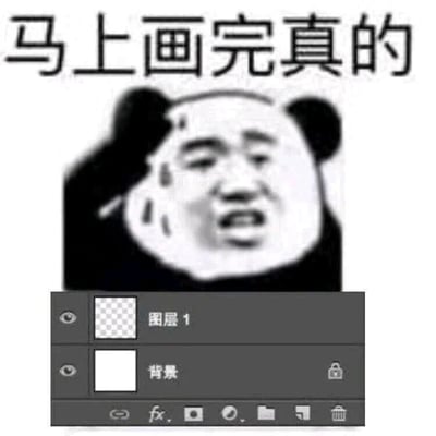 这是一张针对设计行业创作的搞笑梗图，画面上方是满脸流汗、神态焦急慌张的熊猫头表情包，搭配文字“马上画完真的”，营造出一种赶工即将完成的氛围；画面下方是Adobe Photoshop软件的图层面板截图，面板中只有一个锁定的白色背景图层和一个完全空白的“图层1”，形成强烈的反差效果。这张图用细节戳破了“马上画完”的谎言，生动调侃了设计从业者中那些嘴上说着工作即将完成，实际上还未开始进行创作的拖延、嘴硬状态，精准贴合设计行业的职场现状，容易引发相关从业者的共鸣。