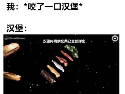 这是一张搞笑二次创作梗图，上方文字标注「我：*咬了一口汉堡*」，下方对应「汉堡：」，搭配的是类似游戏物品弹出界面的画面：汉堡的上下层面包分离，里面的肉饼、蔬菜、酱料等配菜像游戏道具一样在黑色带星点的背景中漂浮弹出，画面配文「汉堡内剩余配菜已全部弹出」。
用游戏中物品弹出的夸张场景，精准吐槽了现实中咬汉堡时，里面的配菜容易散出来的尴尬日常，充满趣味。