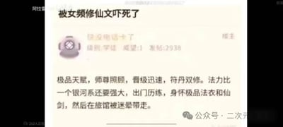 这是一张来自网文相关论坛的帖子截图，楼主以「被女频修仙文吓死了」为标题，吐槽某女频修仙文的荒诞剧情：设定里女主拥有极品修仙天赋，被师尊悉心照料，晋级速度飞快还做到符丹双修，法力强大到堪比一个银河系，出门历练时还身怀极品法衣与仙剑，结果却在旅馆被人轻易迷晕带走。这种「满级大佬出门秒翻车」的强烈实力与遭遇的反差，形成了荒诞搞笑的效果，精准戳中读者对部分女频修仙文逻辑崩坏、高开低走剧情的槽点，引发同好的共鸣。