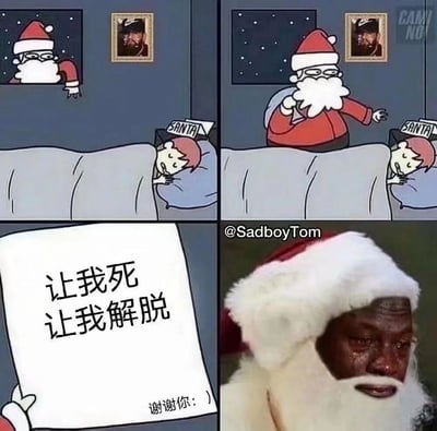 这是一组由四格画面组成的改编梗图，前三格为卡通风格：圣诞老人在夜晚悄悄来到熟睡的孩子身旁，拿起标有“SANTA”的愿望清单；第四格转为真人实拍风格，是戴着圣诞老人帽子和假胡子的黑人，满脸泪痕、痛哭流涕，而清单上写着“让我死 让我解脱 谢谢你：）”。整组图用圣诞夜温馨的传统场景，与孩子极端消极的愿望形成强烈反差，以黑色幽默的方式，借圣诞老人的崩溃反应，映射当代年轻人的精神压力与消极情绪，制造出荒诞又扎心的搞笑效果。
