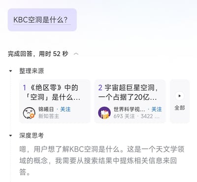 这是一张字节跳动AI豆包回答用户问题「KBC空洞是什么？」的界面截图，展示了AI的完整回答流程：回答总用时52秒，整理来源包含两个知乎平台的公开内容，其一为答主锦曦日关于游戏《绝区零》中「空洞」的科普内容，其二为账号「世界科学视界」关于宇宙超巨星空洞（KBC空洞）的天文学科普内容；深度思考部分记录了AI对用户需求的判断，明确KBC空洞属于天文学领域概念，需要从搜索结果中提炼相关信息来完成回答。