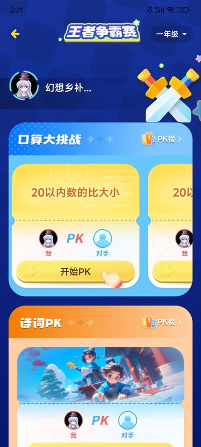 这是一款面向小学一年级学生的教育类APP的「王者争霸赛」界面，整体色彩明亮活泼，分为「口算大挑战」和「诗词PK」两大板块。口算大挑战包含「20以内数的比大小」等PK项目，用户可点击「开始PK」与对手进行在线比拼；诗词PK板块也设置了对战入口，通过PK的互动形式提升学生的学习趣味性，界面中展示了用户头像和AI生成的卡通角色，没有双关、谐音梗等特殊内容。
