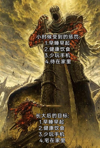 这张图以FromSoftware开发的游戏《黑暗之魂3》中最终BOSS薪王们的化身与玩家操控的灰烬角色战斗的场景为背景，配上了极具反差感的文字内容：小时候被当作惩罚要求做到的早睡早起、健康饮食、少玩手机、待在家里，在长大后却成了很多人难以实现的生活目标。画面里弱小的灰烬挑战强大的薪王，隐喻着当代年轻人想要达成这些“自律目标”的艰难，精准戳中了很多人的生活痛点，引发强烈共鸣。
