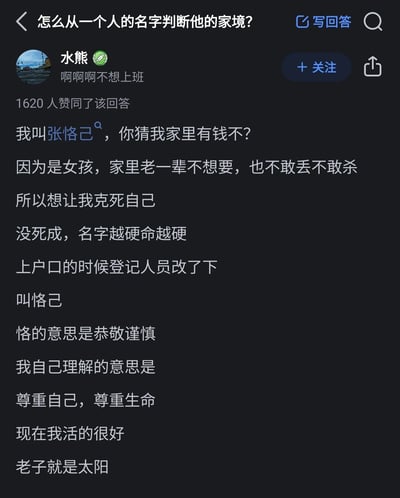 这是一张知乎平台的回答截图，问题为「怎么从一个人的名字判断他的家境？」，用户「水熊」（本名张恪己）的回答获得了1620人赞同。答主以自己的名字为例，讲述了一段因重男轻女观念导致的特殊取名经历：因为自己是女孩，家里老一辈不想要她，最初取的名字本意是想让她「克死自己」，上户口时被登记人员改为「恪己」。答主将这个名字解读为「尊重自己，尊重生命」，并表示如今自己活得很好、十分自信，用自身经历反驳了「能从名字判断家境」的说法，传递出接纳自我、热爱生命的态度。
