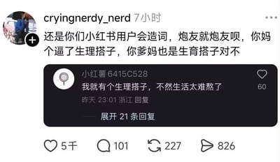 这是一张社交平台的截图，用户cryingnerdy_nerd发布吐槽内容，指责小红书用户创造“生理搭子”一词是对“炮友”的委婉包装，并用过激表述进行反讽。截图中还包含了一位ID为小红薯6415C528的小红书用户的评论，该用户称自己拥有“生理搭子”，不然生活太难熬，这条评论收获60个赞和21条回复。原吐槽帖获得了5千次点赞、101条评论、227次转发以及826次分享。