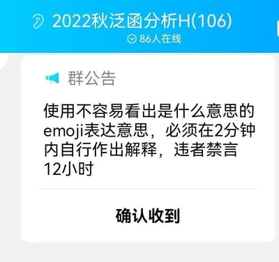 这是一张2022秋泛函分析H(106)课程班级群的群公告截图，群内显示当前有86人在线。公告为群管理员发布的群内交流规范：若使用含义难以直接理解的emoji来表达意思，必须在2分钟内自行对该emoji的含义作出解释，违反此规定的成员将被禁言12小时，公告下方设有“确认收到”的操作按钮。该公告属于正式的班级群管理规则，不存在双关、谐音梗或暗示内容。