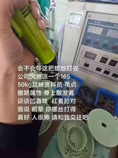 这是一张工厂车间的实拍场景图，画面中一只手握着绿色电动螺丝刀正在打螺丝，周围摆放着螺丝零件盒与车间检测设备，环境是典型的工厂工位。图中添加了一段打工者的脑洞文字：幻想在打完这把螺丝时，公司派来一位165cm、50kg的甜妹资料员，带傲娇属性、身上散发淡淡香味，红着脸夸赞自己螺丝打得好、人帅并告白。这是打工人在枯燥重复的工作中脑补的浪漫小剧场，用反差感制造搞笑效果，没有双关、谐音梗等内容。