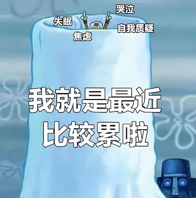 图片中是《海绵宝宝》里的角色章鱼哥，他被一床巨大的白色毯子从头到脚紧紧包裹，只露出两只眼睛和几根手指。毯子上方分别标注着“失眠”“焦虑”“哭泣”“自我质疑”等文字，形象地表现出被多种负面情绪包围的状态。而毯子下方则用大号字体写着“我就是最近比较累啦”，通过这种反差幽默地描绘了人们常常将复杂的情绪简单归结为“累”的心理状态。