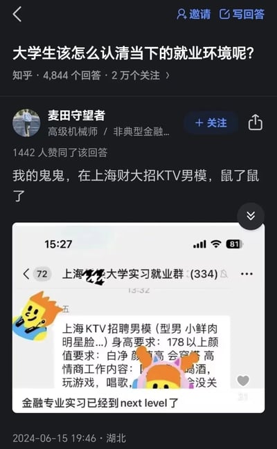 这是知乎平台上针对“大学生该怎么认清当下的就业环境呢？”问题的一条回答，答主“麦田守望者”以调侃的语气，分享了上海某财经类大学实习就业群中出现的离谱招聘信息：上海KTV招聘男模，要求应聘者为178以上、白净高颜值会穿搭的型男小鲜肉，工作内容为喝酒、玩游戏、唱歌。答主用“鼠了鼠了”表达对该招聘出现在大学生就业群中的惊讶，还在群聊截图下方配文“金融专业实习已经到next level了”，通过这种反差感极强的就业信息，讽刺当下大学生就业市场的内卷与就业选项的荒诞化，引发对就业环境的讨论。