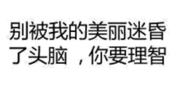 别被美丽迷昏头脑，保持理智