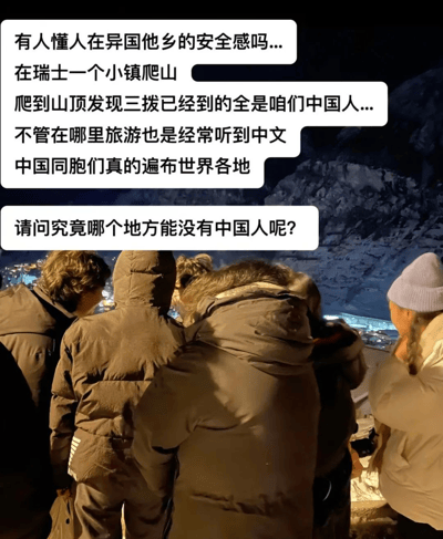这张图片展示了一群穿着厚重冬装的人在雪山边的夜晚合影，画面中配有一段调侃型文字：在瑞士小镇爬山，三拨遇到的全是中国人，感慨到哪里都能遇见中国人。最后问出“究竟哪个地方没有中国人呢？”整体氛围轻松搞笑，带有一点自嘲，也反映了中国游客在全球范围的广泛分布。其实也有一种“到哪都有老乡”的安全感和熟悉感的双关意味。

谐音梗/双关说明：文案表达了一种'中国人遍布全球'的调侃，既有羡慕也有‘无处不在’的夸张趣味。