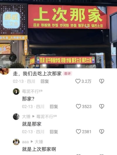 图的上半部分是街边小吃店的实拍画面，店铺的红色招牌上用醒目的黄色大字标注主名称为“上次那家”，招牌下方还列明了该店经营的品类，包含苕皮、铁板烧、炒饭、炒河粉、炒面、狼牙土豆、锅巴土豆等小吃；图的下半部分是社交平台的评论区截图，多名IP属地为四川的网友依次留言“走，我们去吃上次那家”“那家？”“就是那家”“就是上次那家啊”，这段对话恰好和上方的店名形成呼应，利用日常约饭时人们习惯模糊指代“上次那家”而不说明具体名称的常见场景，制造出了搞笑的效果。