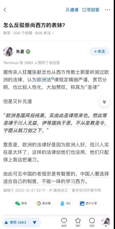 这是知乎上针对「怎么反驳崇尚西方的表妹？」的高赞回答，答主朱夏引用张献忠评价欧洲法律的典故，先讲述张献忠赞叹欧洲法律为「圣律」，却又表示这种法律对川人无用、只配用刀兵对待，以此类比说明：适合自身的制度才是最好的，不能一味崇尚西方制度。回答逻辑巧妙，用历史典故支撑观点，获得了2863人赞同。