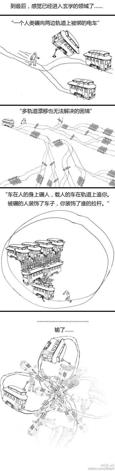 这是一组四格连环线稿漫画，对经典伦理学思想实验“电车难题”进行了荒诞解构。第一格反转原设定，将“电车撞人”变为“人类要撞向轨道上被绑的电车”；第二格把轨道和电车数量大幅增加，形成多轨道的复杂困境，调侃“多轨道漂移也无法解决”；第三格设计为环形轨道，电车堆叠在一起，人在轨道上被追逐，配上带有荒诞诗意的吐槽文字；第四格则是彻底混乱的轨道与电车布局，最终以“输了……”宣告这种无解的玄学困境，整体通过不断升级的荒诞设定，把原本的道德选择难题变成了无厘头的、无法挣脱的脑洞困境。