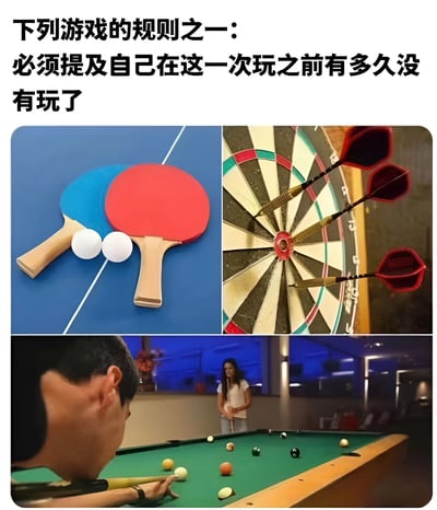 图片上方有黑色文字“下列游戏的规则之一：必须提及自己在这一次玩之前有多久没有玩了”，下方由三张图片组成。左上角是蓝色和红色的乒乓球拍及两个白色乒乓球放在蓝色球桌上；右上角是飞镖盘上插着三支红色飞镖；下方是一个人正在打台球，另一个人站在台球桌旁。整体通过幽默的方式调侃了人们在玩乒乓球、飞镖、台球等休闲游戏时，常喜欢提及自己“很久没玩”的社交现象。