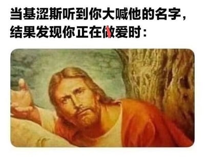 这张梗图由上方文字和下方宗教风格绘画组成。文字内容为："当基涩斯听到你大喊他的名字，结果发现你正在做爱时："，下方是一幅耶稣画像，耶稣表情严肃地从岩石后向外张望，形成一种反差幽默效果。